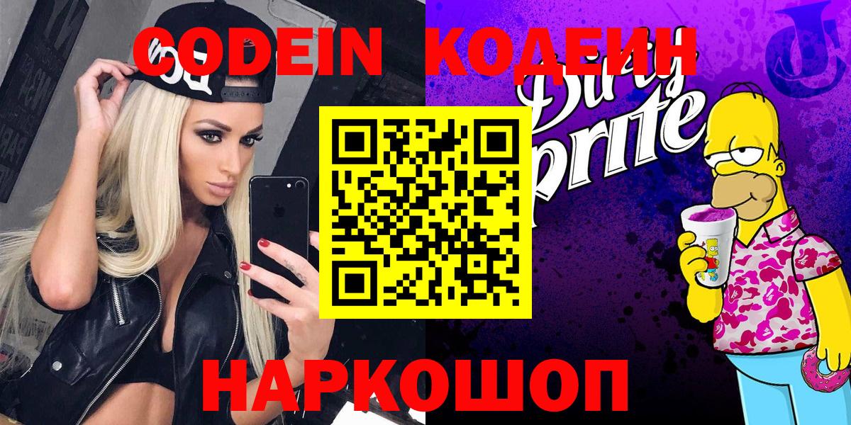 Алейск  Кодеин Purple Drank  Вход с VPN  Кодеиновый сироп Lean Purple Drank 